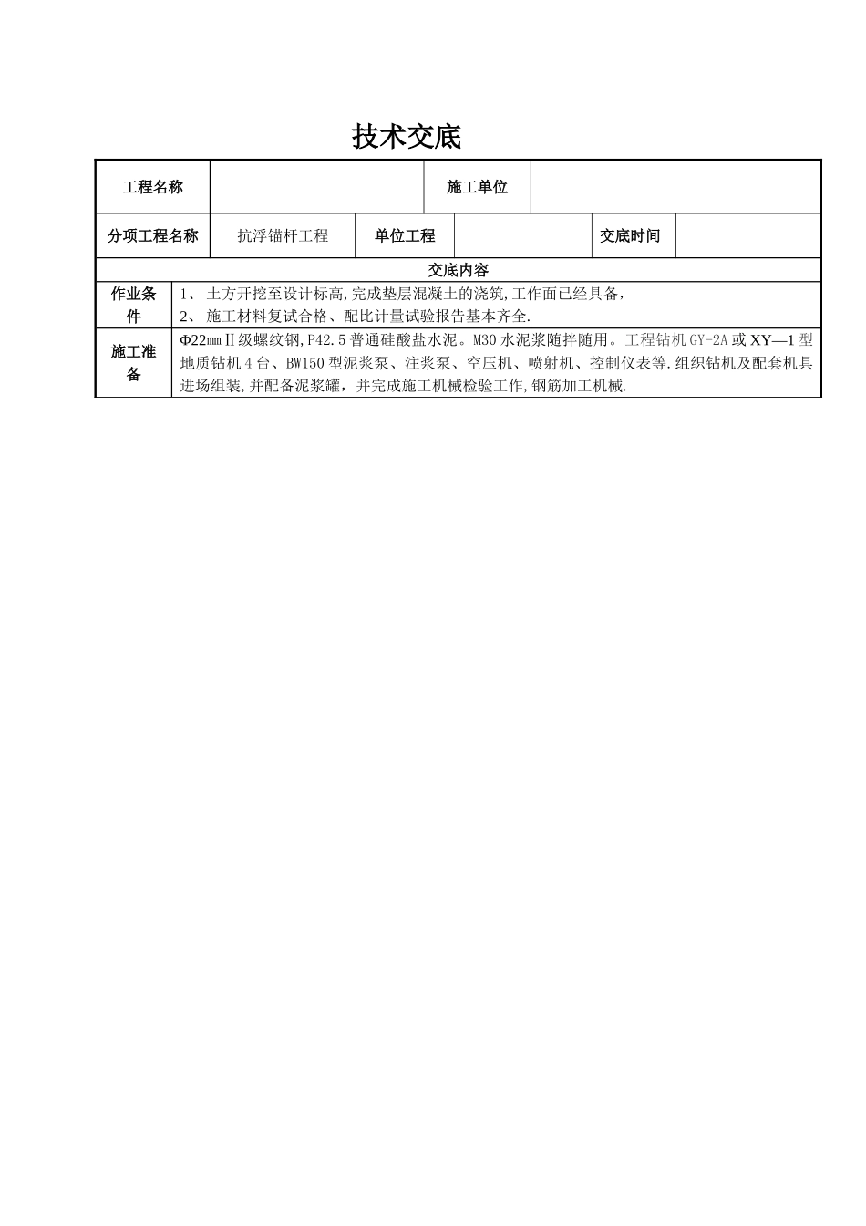 抗浮锚杆施工技术交底_第1页