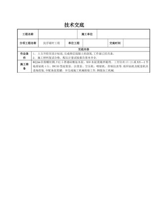 抗浮锚杆施工技术交底