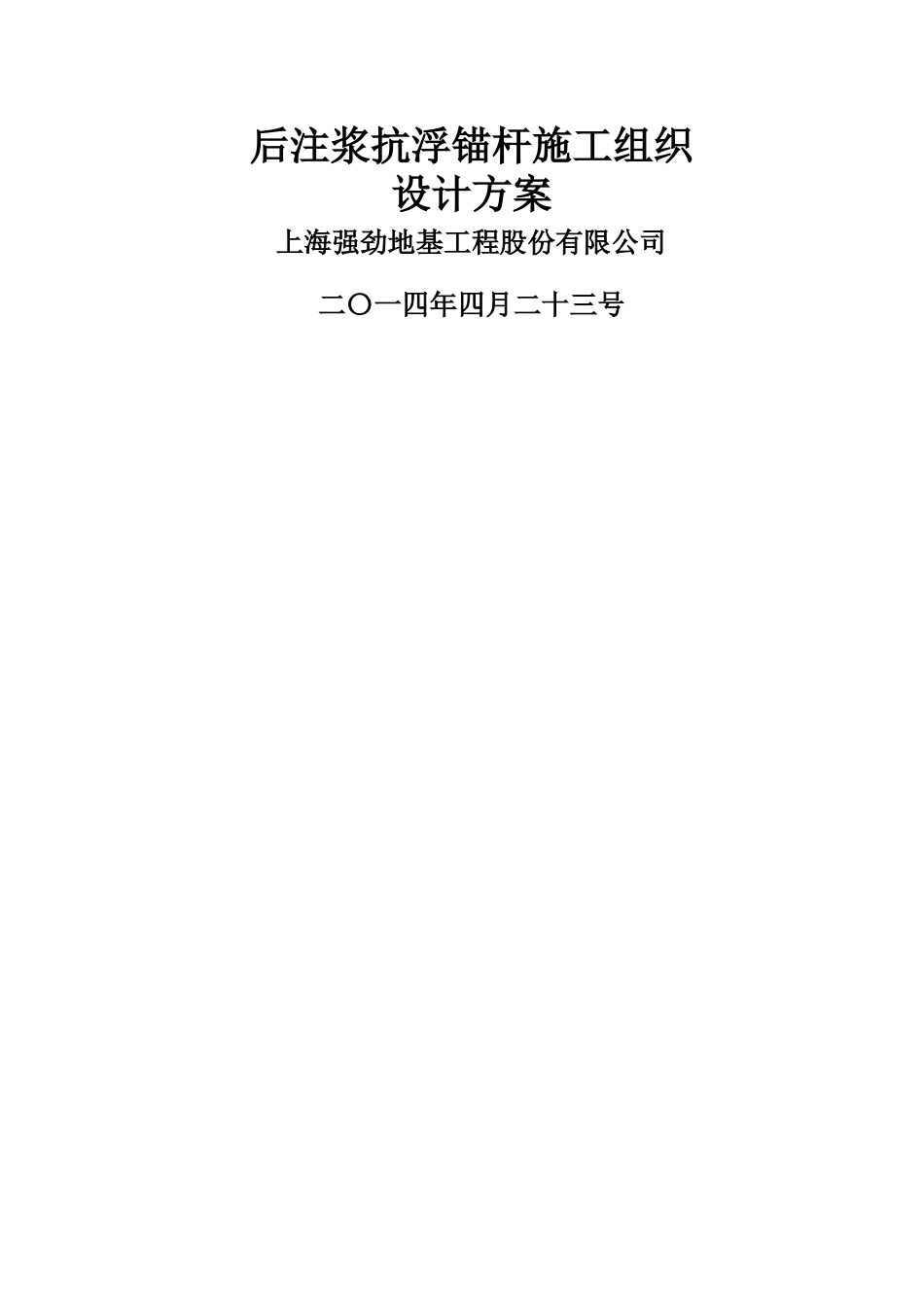抗浮锚杆施工组织设计方案_第1页