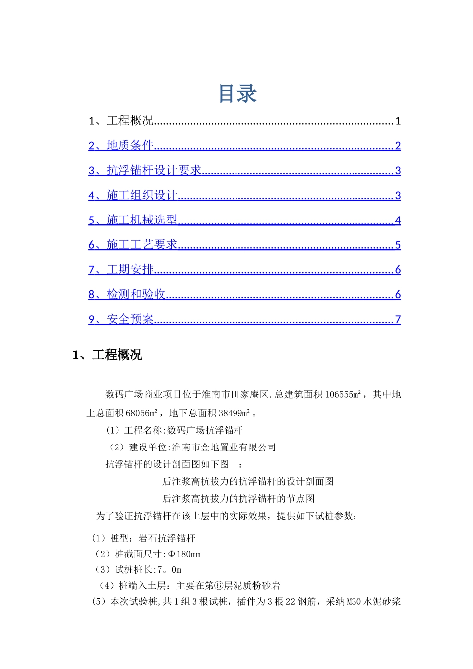 抗浮锚杆施工组织设计方案_第2页
