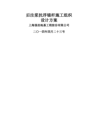 抗浮锚杆施工组织设计方案