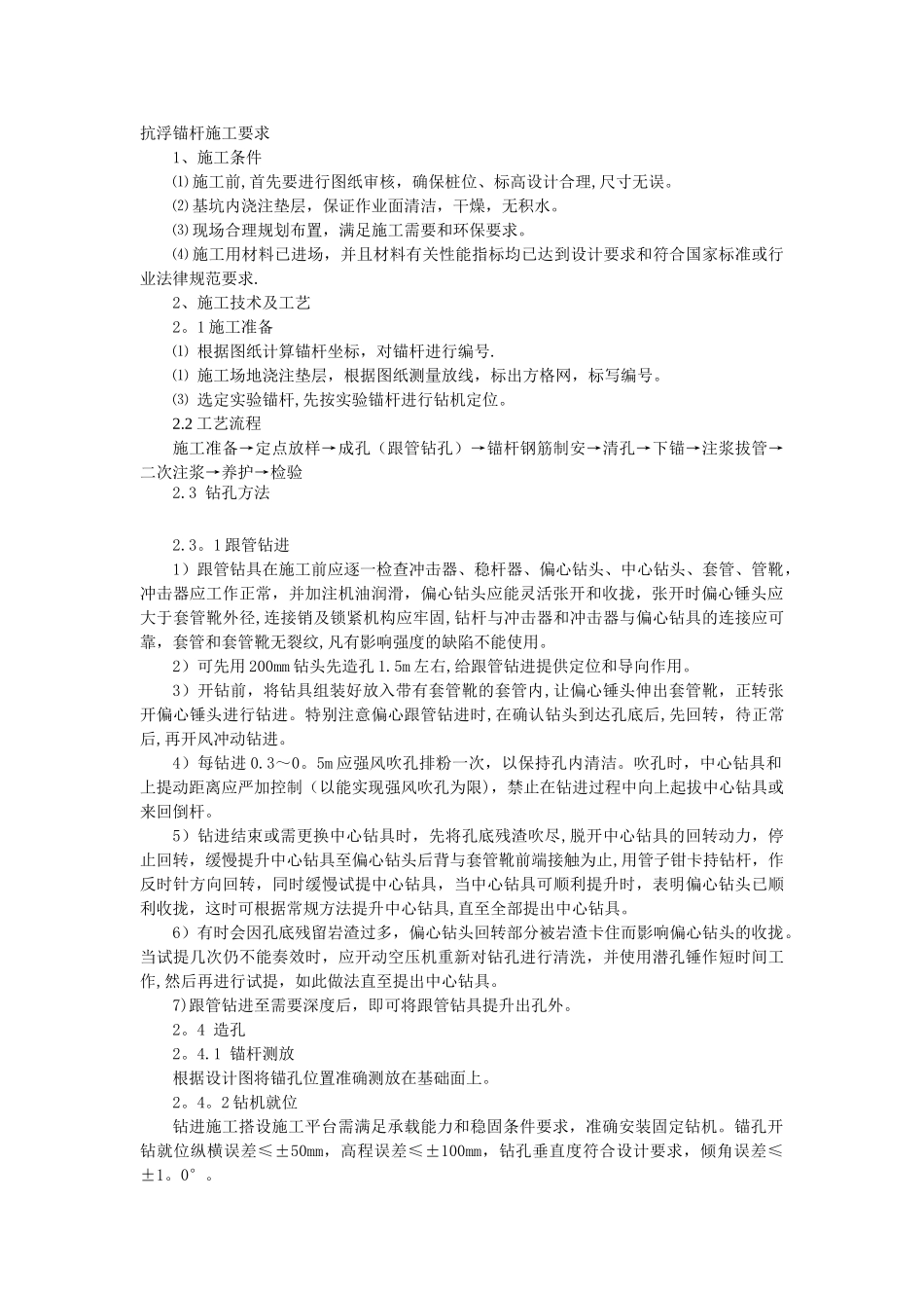 抗浮锚杆施工要求_第1页