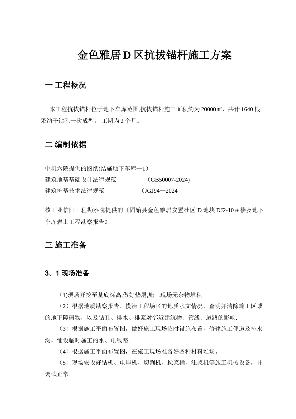 抗拔锚杆施工方案_第1页