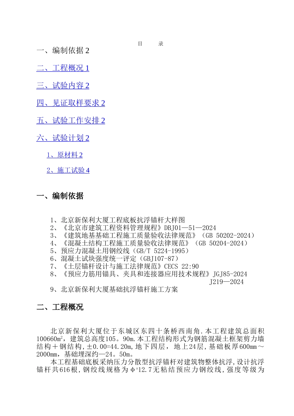 抗浮锚杆施工试验计划_第1页