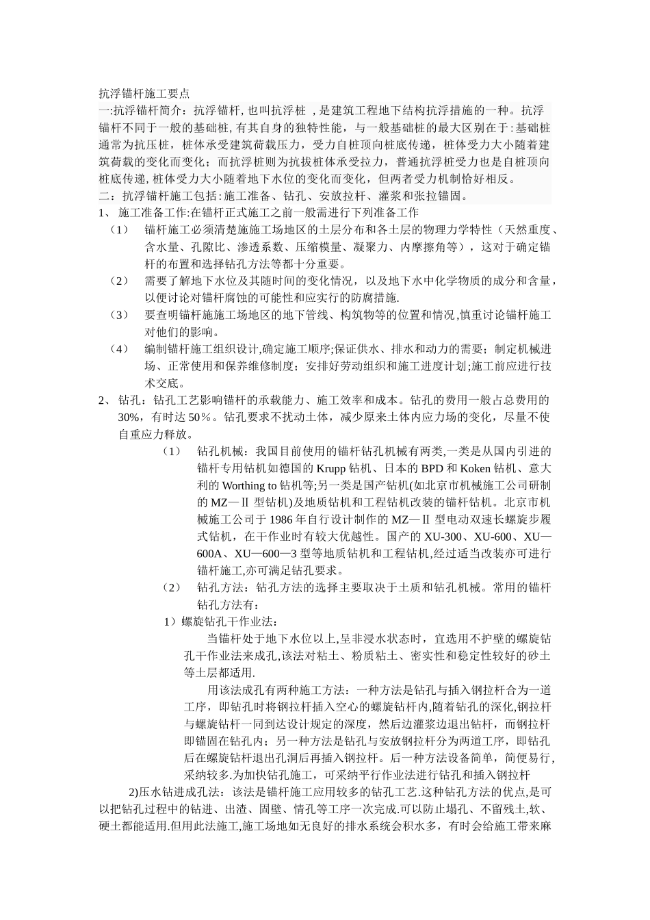 抗浮锚杆施工要点_第1页