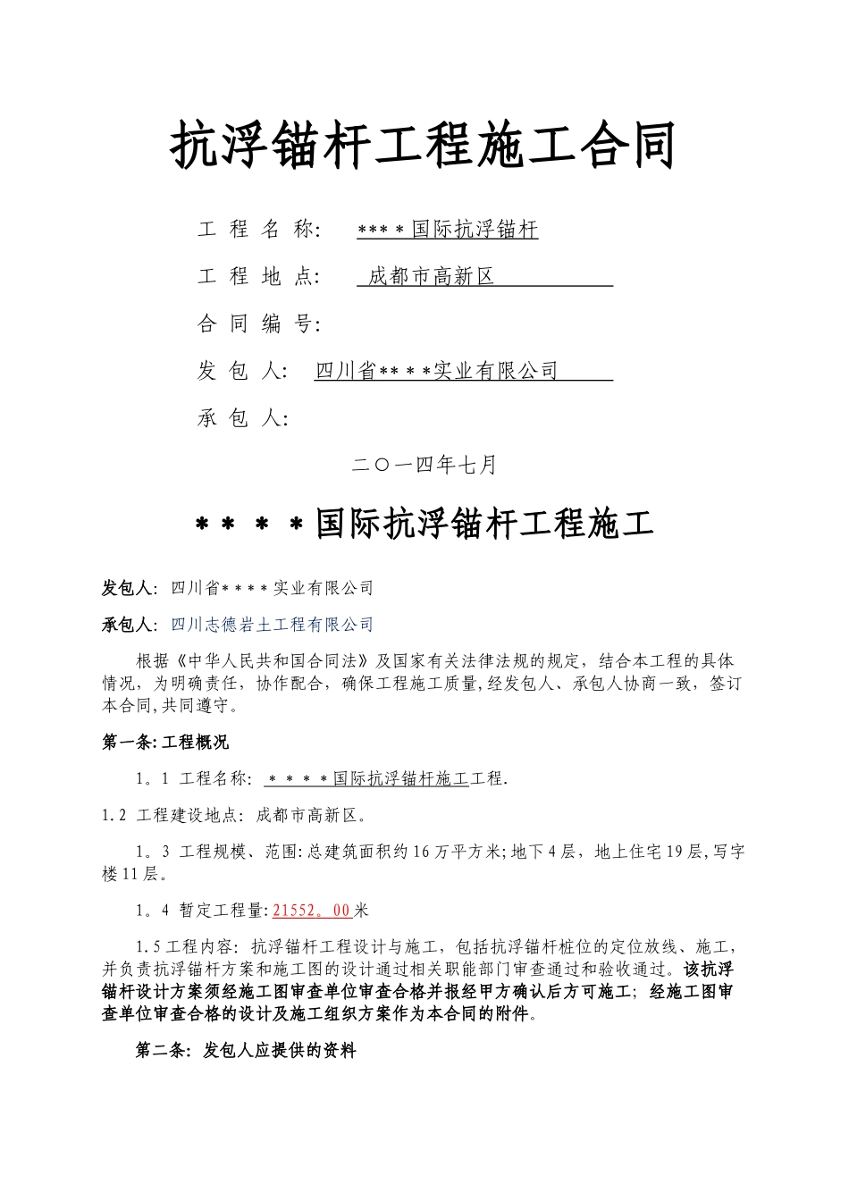 抗浮锚杆施工合同(完整版)_第1页