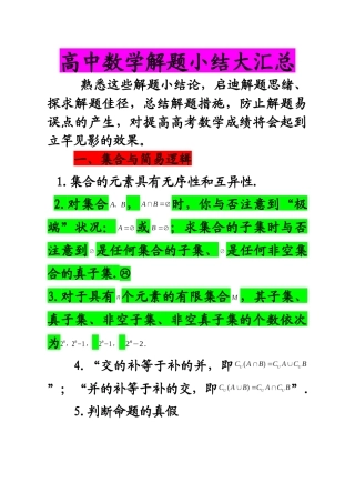 2025年高质量高中数学解题小结各章节知识点大汇总