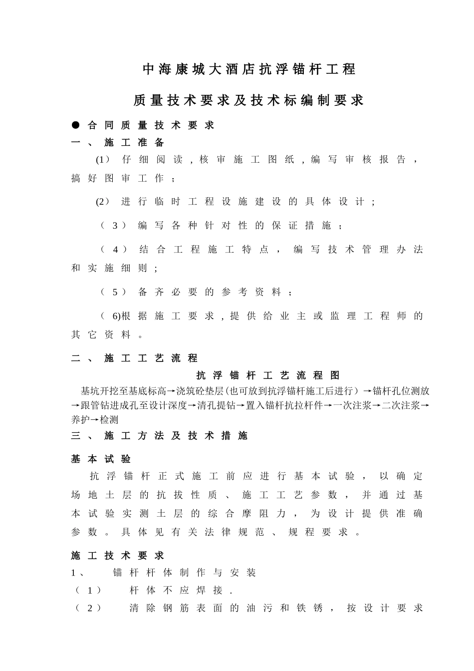 抗浮锚杆质量技术要求_第1页