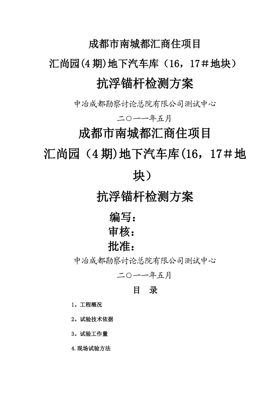 抗浮锚杆检测方案_第1页