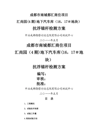抗浮锚杆检测方案