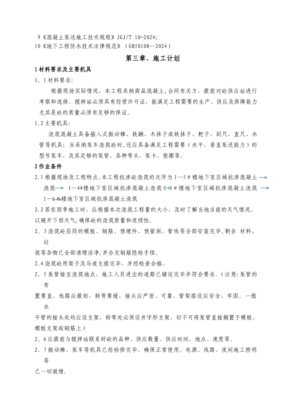 抗渗混凝土施工方案_第3页