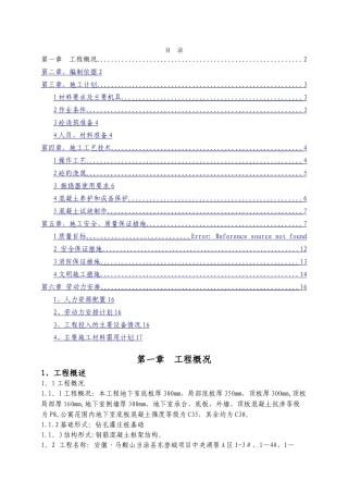 抗渗混凝土施工方案