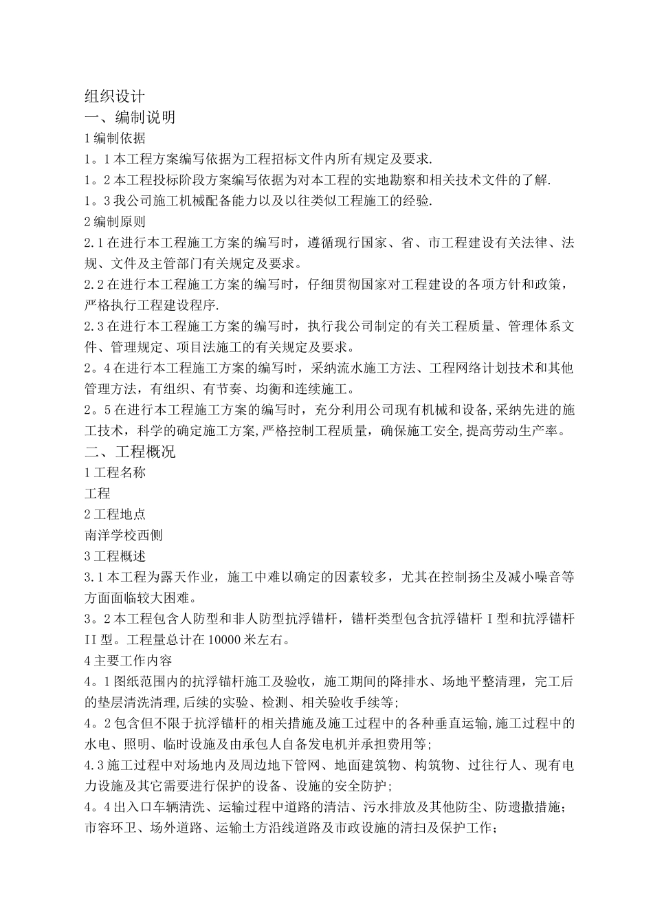 抗浮锚杆施工方案_第1页