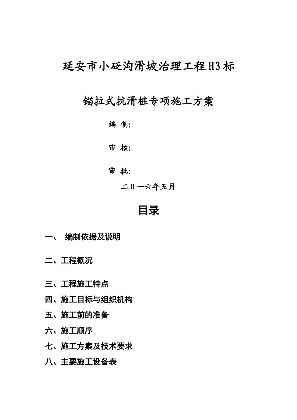 抗滑桩+预应力锚索施工方案_第1页