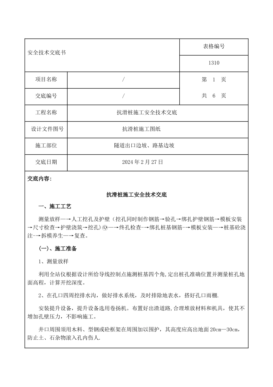 抗滑桩安全技术交底_第1页