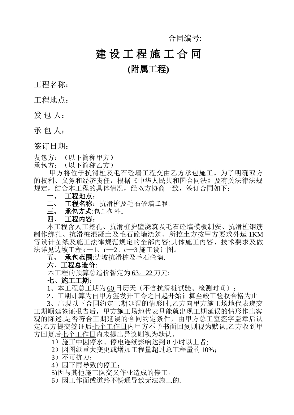 抗滑桩板墙施工合同_第1页