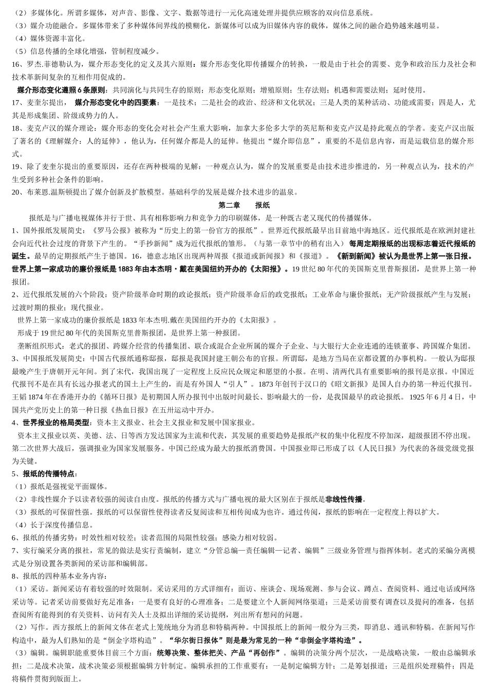 2025年自考本科现代媒体总论 复习资料_第2页