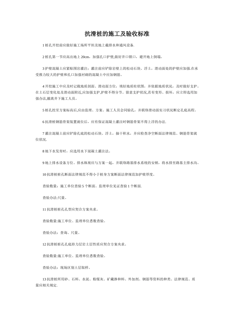 抗滑桩的施工及验收标准_第1页