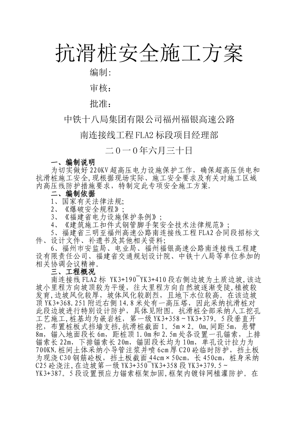 抗滑桩专项安全施工方案_第1页
