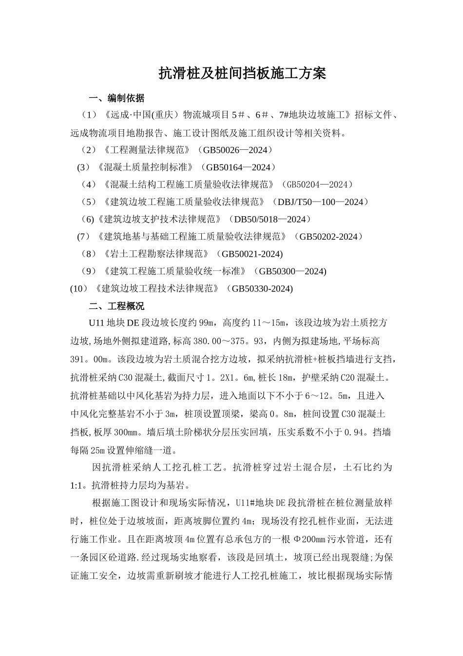 抗滑桩及桩间挡板施工方案_第3页
