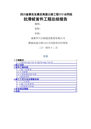 抗滑桩首件工程总结报告