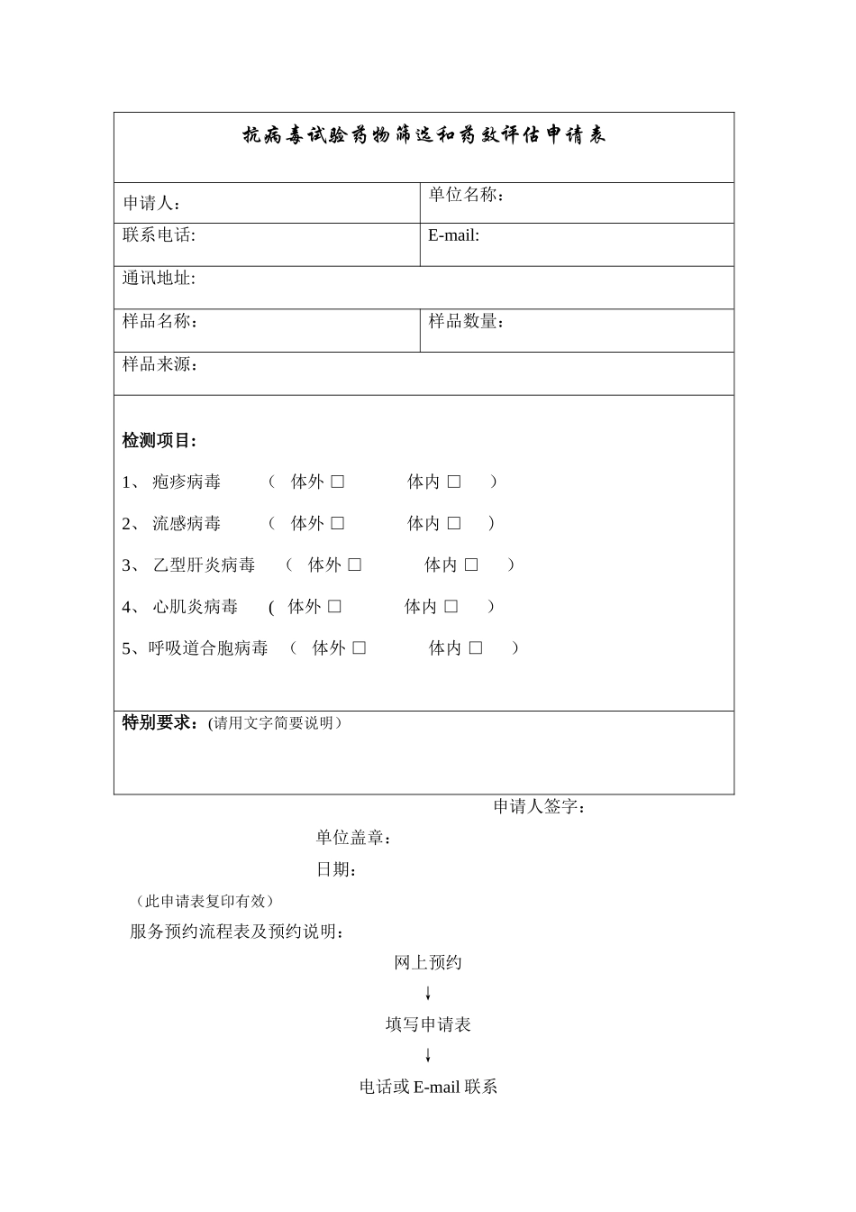 抗病毒试验药物筛选和药效评估申请表_第1页