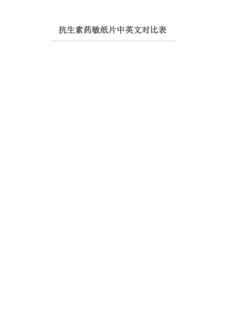 抗生素药敏纸片中英文对照表