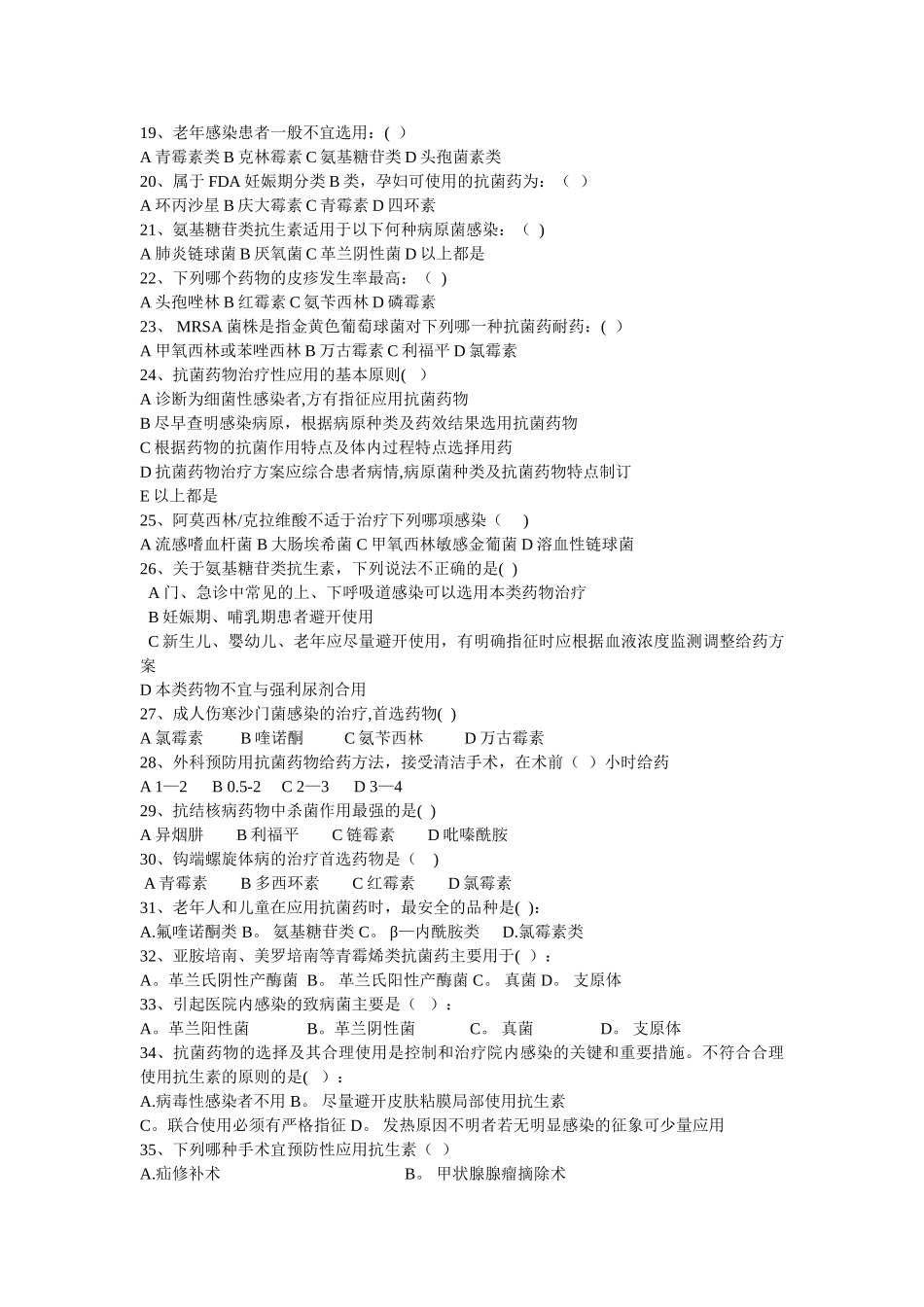 抗菌素培训考核试卷_第2页