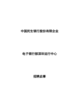 2025年民生银行招聘启示