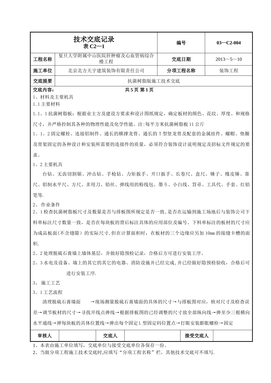 抗菌树脂版施工技术交底_第1页
