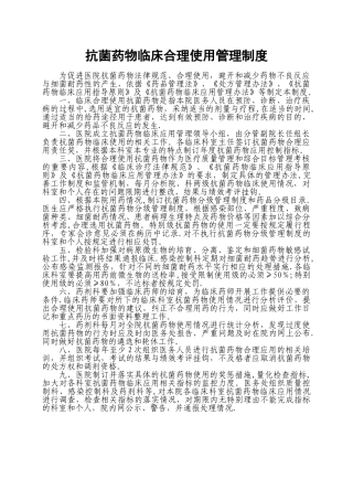 抗菌药物临床合理使用管理制度