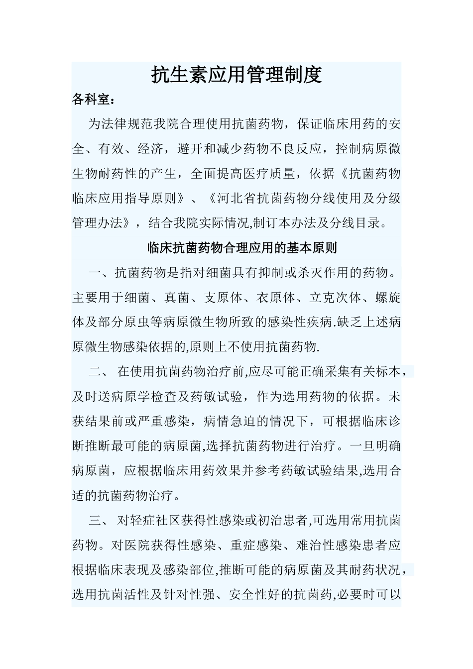 抗生素应用管理制度_第1页