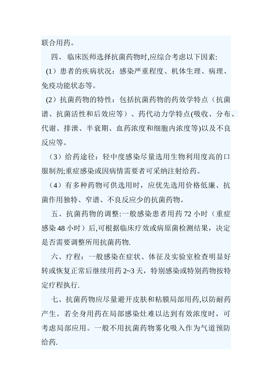 抗生素应用管理制度_第2页