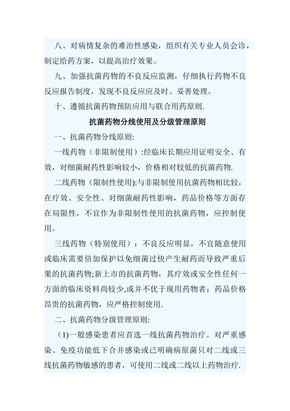 抗生素应用管理制度_第3页