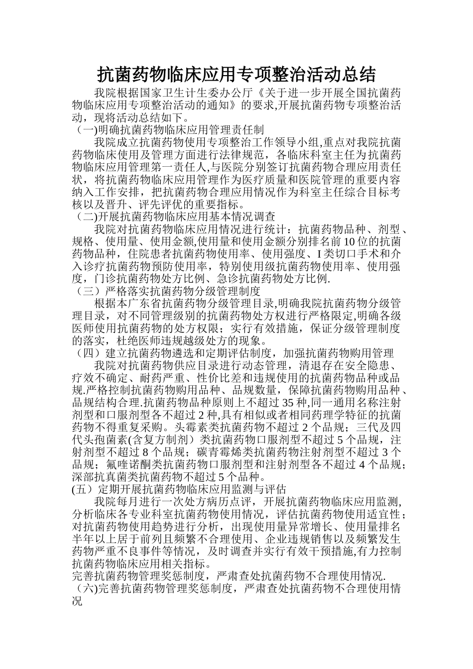抗菌药物临床应用专项整治活动工作总结_第1页