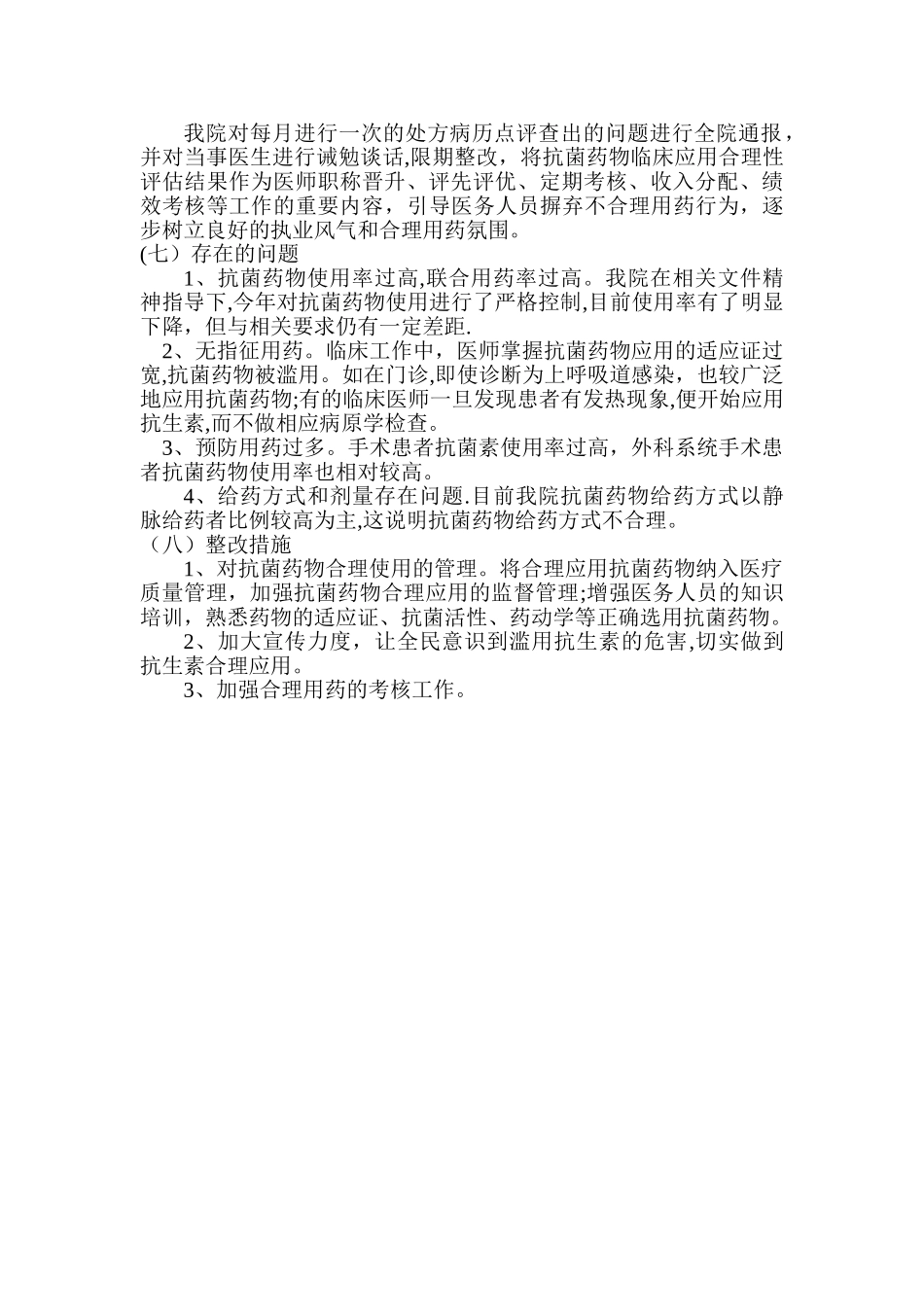 抗菌药物临床应用专项整治活动工作总结_第2页