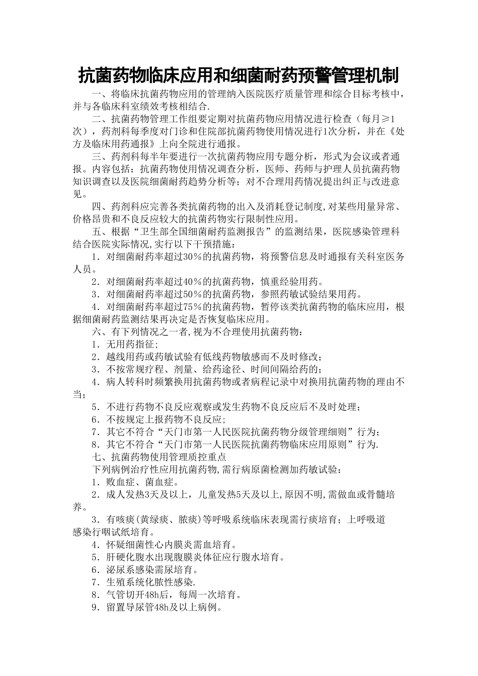 抗菌药物临床应用和细菌耐药预警管理机制_第1页