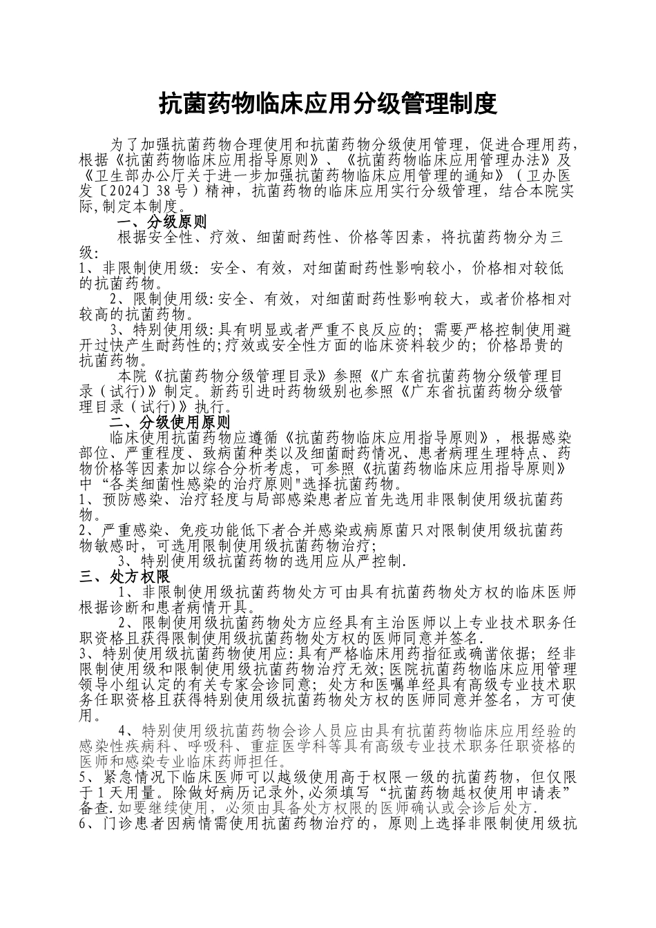抗菌药物临床应用分级管理制度_第1页