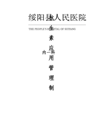 抗生素管理制度