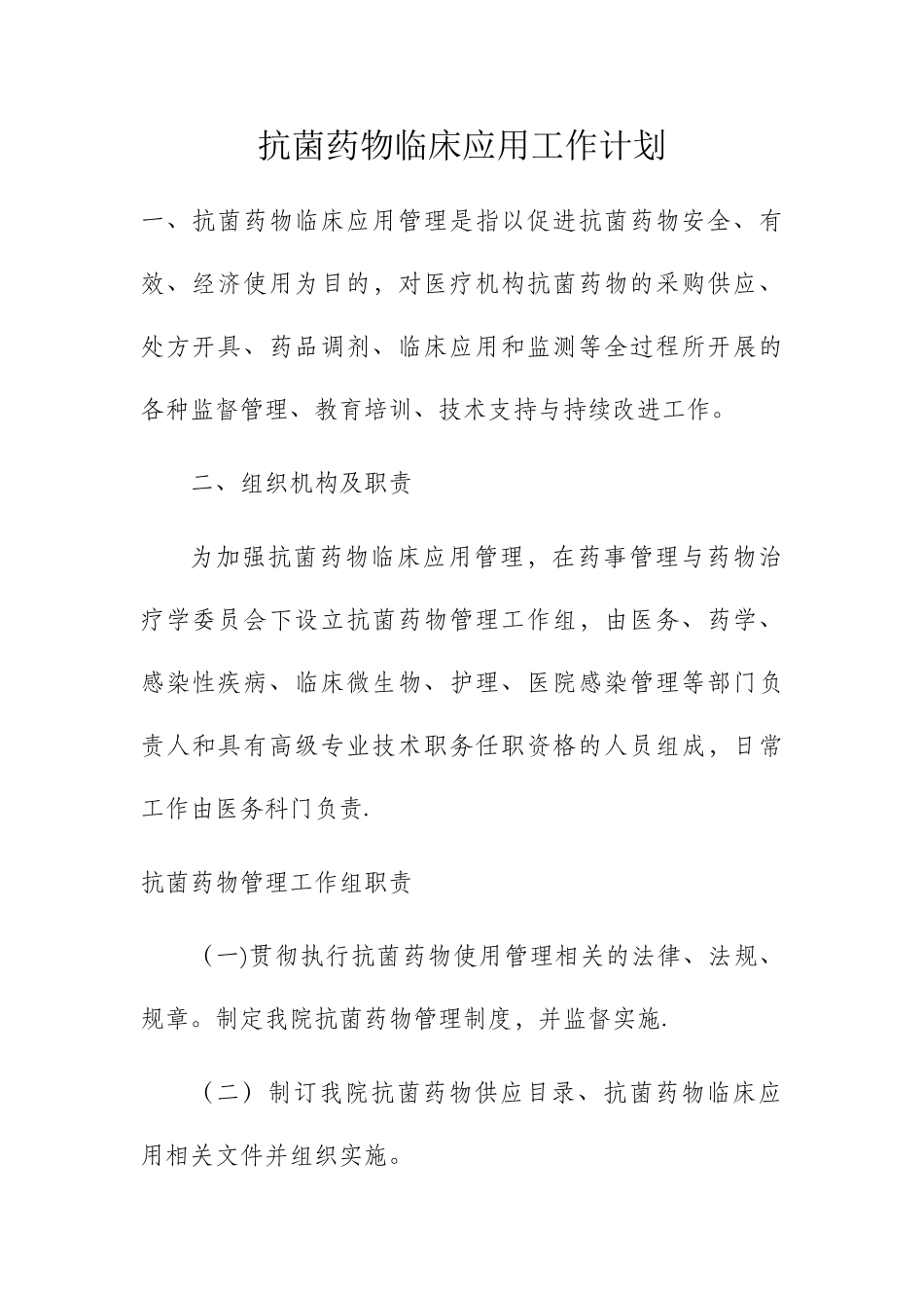 抗菌药物临床应用工作计划_第1页