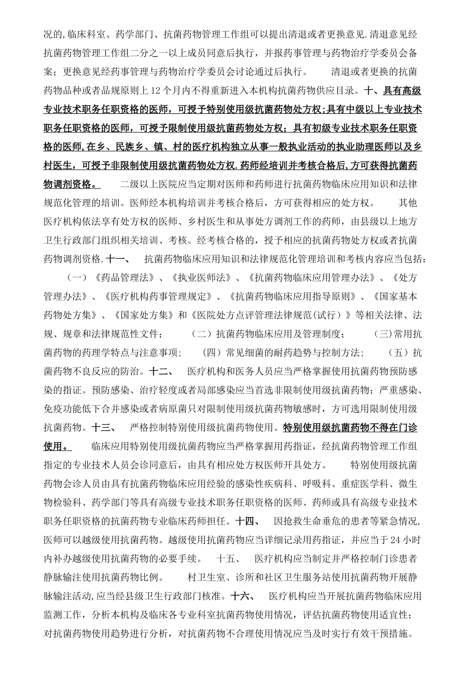 抗菌药物临床应用管理制度_第2页
