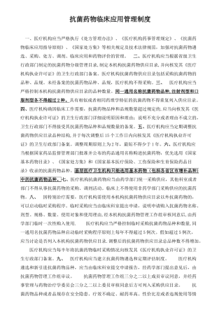 抗菌药物临床应用管理制度