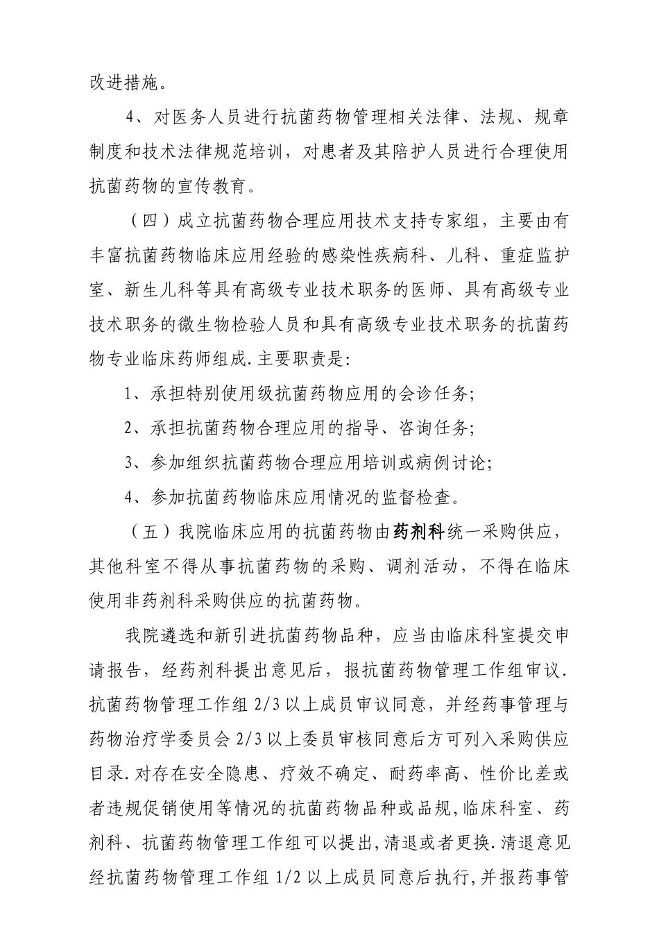 抗菌药物临床应用管理制度汇编_第3页
