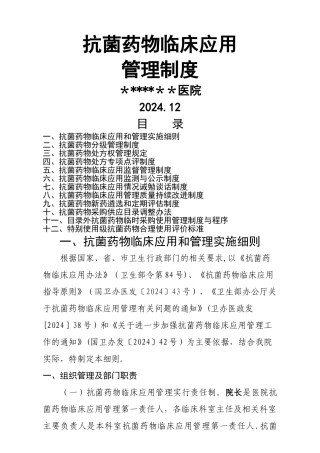 抗菌药物临床应用管理制度汇编