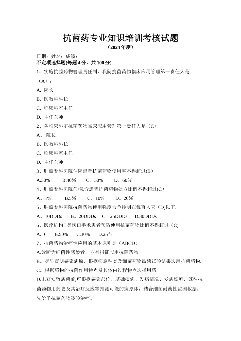 抗菌药物专项考核答案_第1页