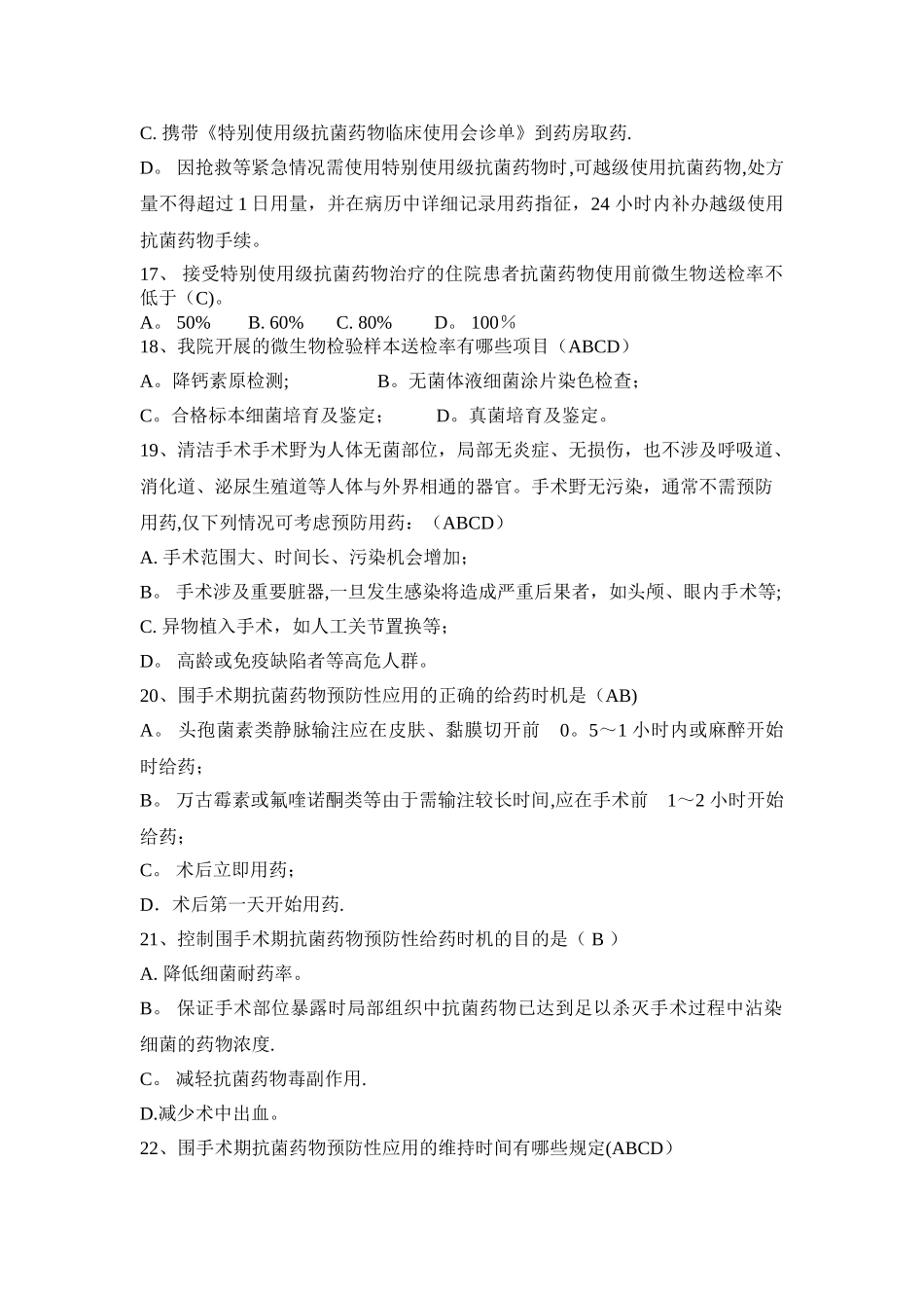 抗菌药物专项考核答案_第3页