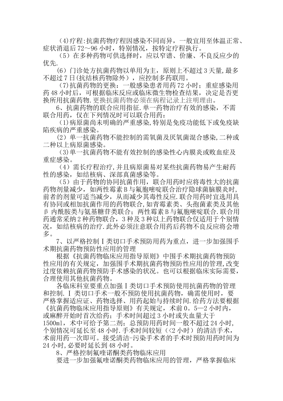 抗菌药物临床应用管理工作制度_第2页