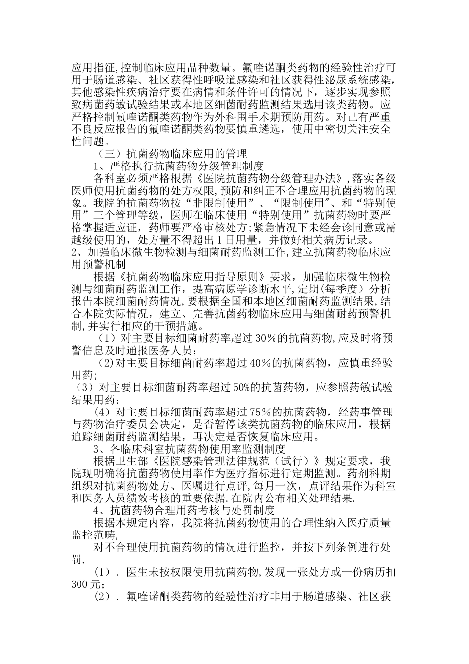 抗菌药物临床应用管理工作制度_第3页