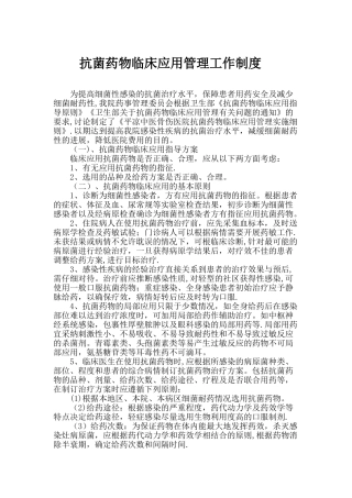 抗菌药物临床应用管理工作制度