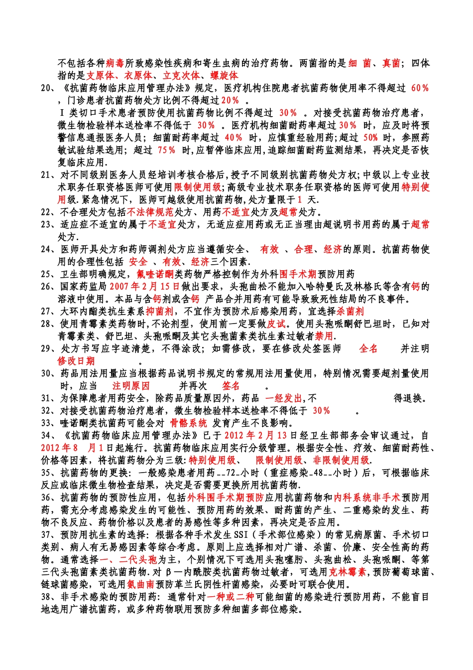 抗菌药物临床应用管理办法培训试题_第2页